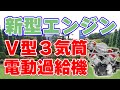 ホンダが『新型エンジン』を発表！V型3気筒＋電動過給機で二輪車の未来を変える。