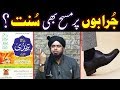 Kia JURABON (Socks) peh MASAH kerna SUNNAT hai ??? Reply to Hanafi ULMA ! (Engr. Muhammad Ali Mirza)