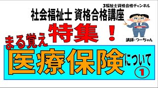 社会福祉士資格合格講座【特集　まる覚え　医療保険について①】