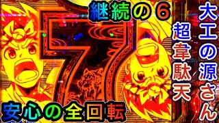 【P大工の源さん超韋駄天】安心の全回転からトータル15000発Over  一回台離れたけど結果オーライ！ 激アツストッパーshoitoのパチ日記＃61