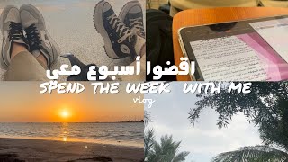 اقضوا أسبوع معي#فلوق  |spend the week with me #vlog