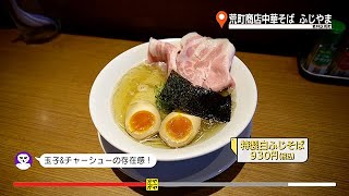 ガヤガヤ # 483 荒町商店中華そば ふじやま