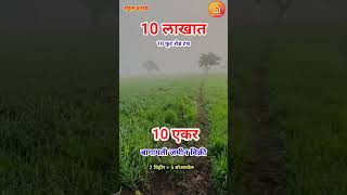 10 लाख प्रती एकर 10 एकर जमीन विक्री