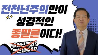 전천년주의만이 성경적인 종말론이다!