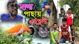 তেজা, খালেক এর বাতরুমে গিয়ে হাগা পাছায় এরেস্ট / সম্পুর্ণ ভিডিও দেখে মন্তব্য করবেন। comedy natok