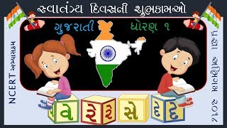 PRAGNA ABHIGAM | વે રે સે દે | GUJARATI | DHORAN 1 | IN GUJARATI