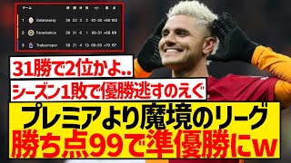 【魔境】トルコリーグさん、勝ち点99＆シーズン1敗のみでも優勝できないwwwwwwwwwww