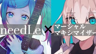 【マッシュアップ】『needLe』×『マーシャル・マキシマイザー』-English translation-