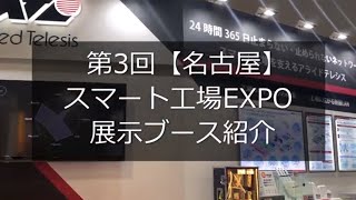 スマート工場EXPO2020名古屋ブース紹介動画