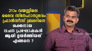 21-ാം വയസ്സിലെ ദൈവ സ്നേഹാനുഭവം  ഫ്രാൻസീസ്  ബ്രദറിനെ ശക്തനായ വചന പ്രഘോഷകൻ ആയി ഉയർത്തിയത് എങ്ങനെ ?