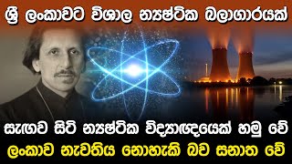 ශ්‍රී ලංකාවට න්‍යෂ්ටික බලාගාරයක් | Nuclear Powerplant Sri Lanka |