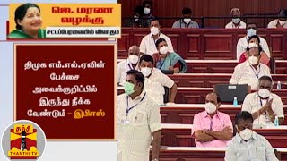 ஜெ. மரண வழக்கு - சட்டப்பேரவையில் விவாதம் | TN Assembly | Jayalalithaa