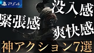 【PS4】手に汗握る！神アクションゲーム7選【2020年版】【おすすめゲーム紹介】