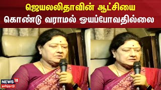 sasikala | ஜெயலலிதாவின் ஆட்சியை கொண்டு வராமல் ஓயப்போவதில்லை - சசிகலா | ADMK