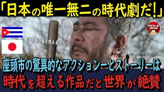 【海外の反応】座頭市の居合や殺陣はキューバでも大人気！どんな要素が支持された？勝新太郎氏の破天荒で憎めない人柄は世界でも愛されていた