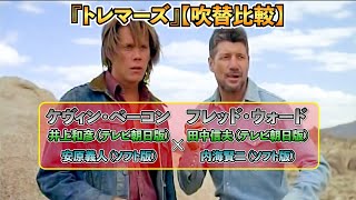 吹替比較【内海賢二 / 田中信夫】『トレマーズ』フレッド・ウォード