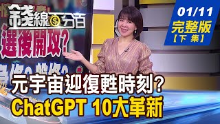 【錢線百分百】20240111完整版(下集)《單一極致還不夠! 多重題材股價更威?! 比特幣現貨ETF准了! 蘋果Vision Pro上市!》│非凡財經新聞│