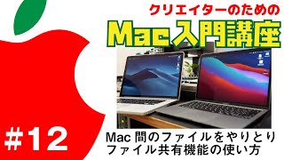 【Mac入門講座】#12 Mac同士のファイルを簡単に共有「ファイル共有」機能の使い方