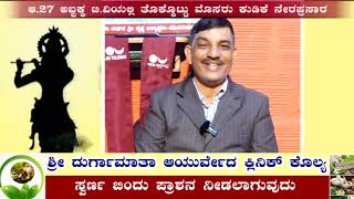 Thokkottu| ಆ.27 ಅಬ್ಬಕ್ಕ ಟಿ.ವಿ ಯಲ್ಲಿ ತೊಕ್ಕೊಟ್ಟು ಮೊಸರು ಕುಡಿಕೆ ನೇರಪ್ರಸಾರ