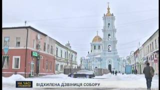 Дзвіниця Спасо-Преображенського собору відхилена