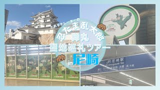 【忍たま乱太郎】とあるナレーターが半日で忍たま聖地巡礼してみた！【さりばんのひとりあそび】