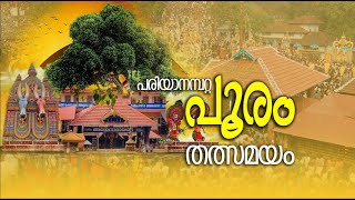 വള്ളുവനാടിന്റെ പൂരമാമാങ്കം; പരിയാനമ്പറ്റ പൂരം തത്സമയം