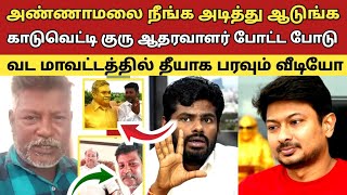 அண்ணாமலை நீங்க அடித்து ஆடுங்க காடுவெட்டி குரு ஆதரவாளர் போட்ட போடு வட மாவட்டத்தில தீயாக பரவும் வீடியோ