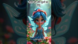 Kahani :- नीली परी और फूलों का जादू || HindiFairyTales‬| #Bedtimestories | Moralstory | #shorts