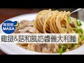 雞腿&菇和風奶醬義大利麵/ Spaghetti with Chicken & Mushroom Cream Soy Sauce |MASAの料理ABC