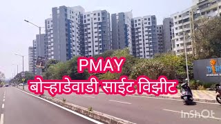 पंतप्रधान आवास यॊजना बोऱ्हाडेवाडी साईट विझीट Pmay Borhadewadi Sample flat