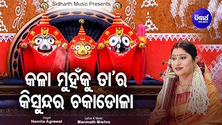 Kala Muhan KuTara Ki Sundar Chakadola - Odia Jagannath Bhajan କଳା ମୁହଁକୁ | Namita Agrawal | Sidharth