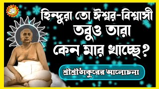 শ্রীশ্রীঠাকুর অনুকূল চন্দ্রের আলোচনা l Srisrithakur Anukul Chandra Alochona l আলোচনা প্রসঙ্গে