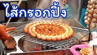 ไส้กรอกปิ้งรถเข็น รสวุ้นเส้น รสหมู ลูกใหญ่ ขายดีมากที่งานวัด |Thai Street Food |อาชีพขายของกิน