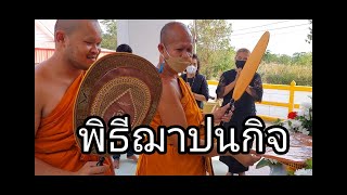 พิธีฌาปนกิจศพ คุณพ่อสงวน  บุรี วันอาทิตย์ที่ 26 มีนาคม 2566