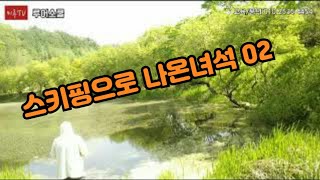 [루어스쿨] [배스낚시] 스키핑으로 나온녀석 02  Fishing Lesson