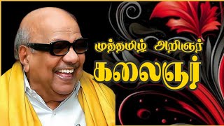 முத்தமிழ் அறிஞர் கலைஞர் 📝 Muthamizh Aringnar Kalaignar! #poem