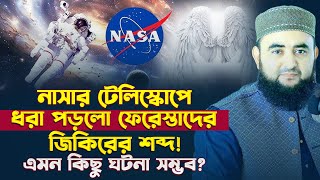 নাসার টেলিস্কোপে ধরা পড়লো ফেরেস্তাদের জিকিরের শব্দ! আসলে কি এমন কিছু ঘটনা সম্ভব ? Mustafiz Rahmani