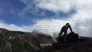 三段山 登山  吹上温泉コース　【北海道登山ガイド】