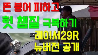 #장광낚시터 #간절기 뜬붕어 피하고 헛챔질 극복하기 / 레이서29R 뉴버전 공개 /