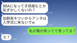 42歳で子供を産んだ私を見下す20代で出産した若いママ友が「おばさんは入学式に来るなw」と言ってきた→その女性に私の実態を伝えた時の反応がwww