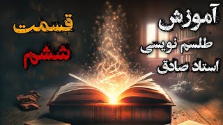 آموزش علوم غریبه توسط استاد صادق - اصلاح قرین و تابعه ( قسمت ششم )