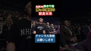 【RIZIN.46】鈴木千裕が金原正徳に勝った瞬間の朝倉未来の反応#RIZIN#ショート#shorts