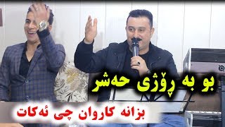 Karwan xabati 2018-Hala Bwm-(Salyadi Danyar Wasta osman) Track 3  ARO