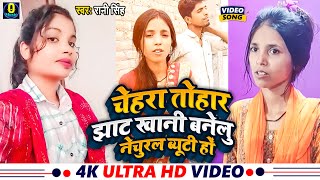 #Video ~ #Natural Beauty #Video Song चेहरा तोहार झाट खानी बनेलु नेचुरल ब्यूटी हों #Rani Singh