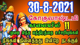 30/8/2021, கோகுல அஷ்டமி காலையில் '11' முறை மந்திரத்தை உச்சரிக்க நினைத்தது நடக்கும் #gokulashtami