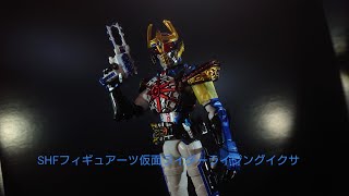 「イクサ、爆現‼️」SHFフィギュアーツ仮面ライダーライジングイクサの紹介