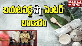 బయటపడ్డ స్పా సెంటర్ బండారం | Police Raides On Spa Center | Mahaa News