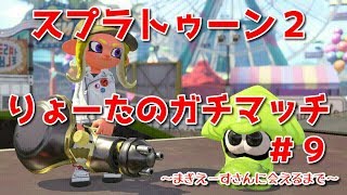 小学５年生　りょーたのスプラトゥーン２ガチマッチ #９　～やっぱり僕の相棒はノーチラス～