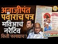 Sharad Pawar यांनी लिहिलेलं पत्र, MVA ची अनाजीपंतांची जाहीरात यातून विधानसभेला कोणता टोन सेट झाला ?