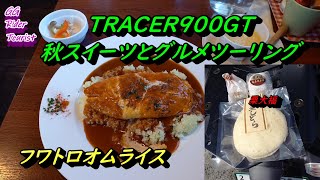 【TRACER】八百津で栗大福　そしてふわトロオムライスを食すツーリング